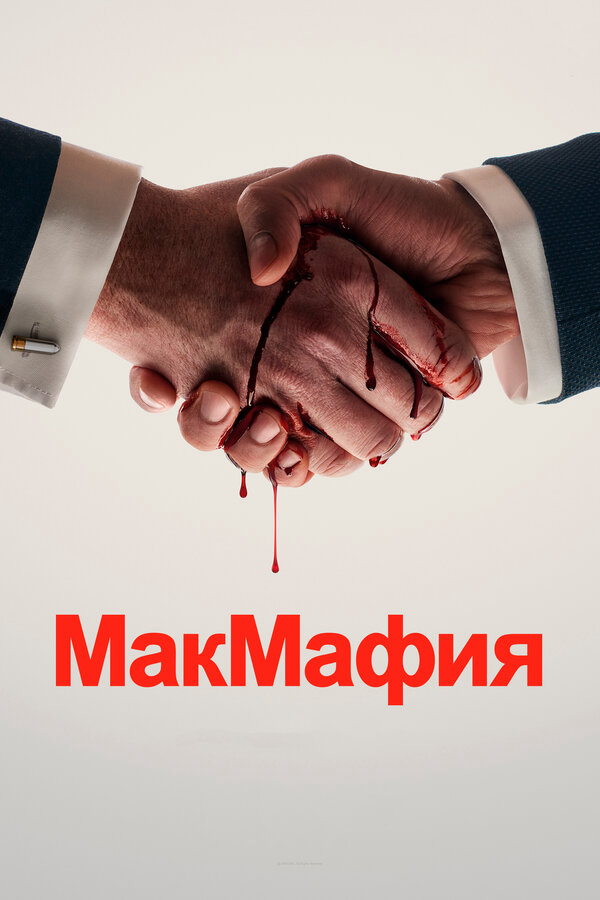McMafia